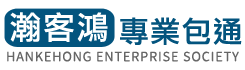 瀚客鴻企業社